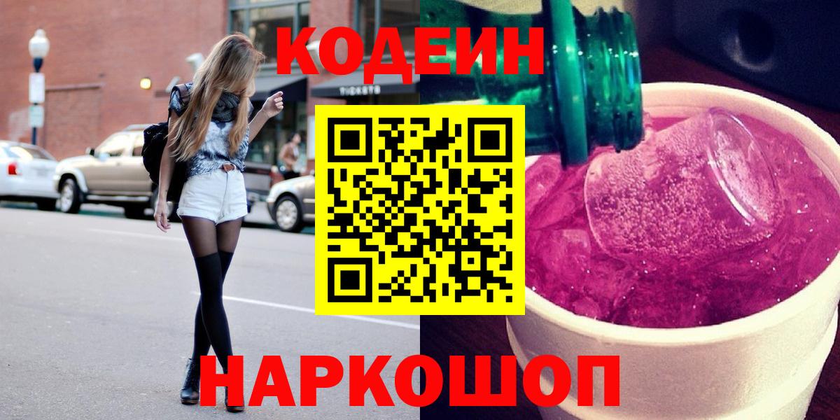 Кодеин Purple Drank Кунгур