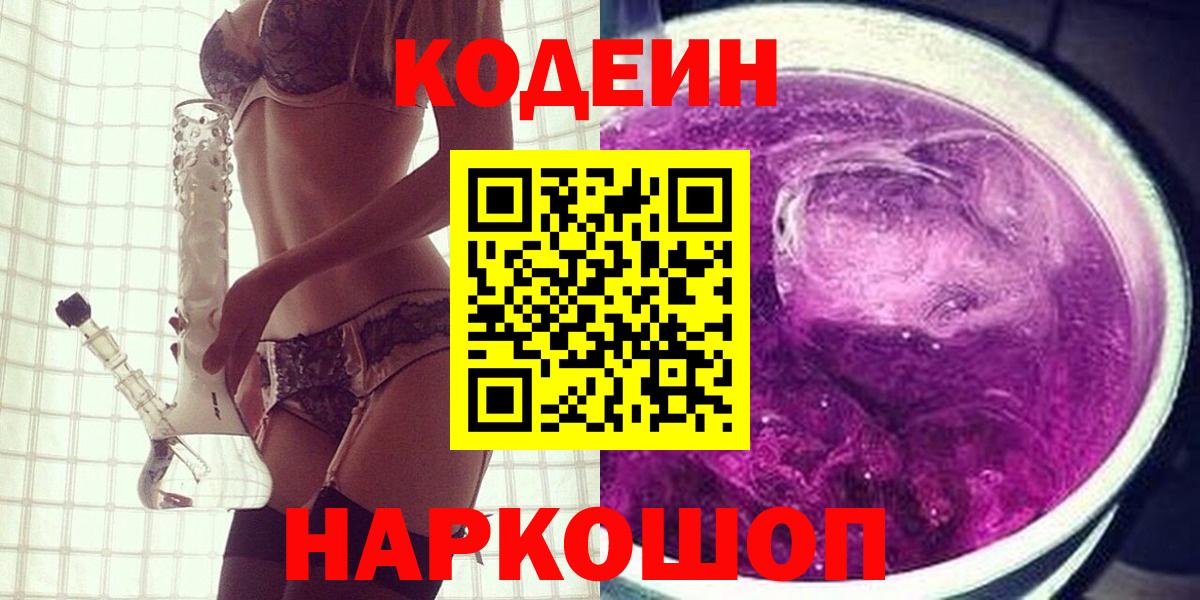 Codein напиток Lean (лин)  Кодеиновый сироп Lean Purple Drank  Вход с VPN  Кунгур 